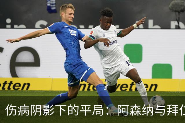伤病阴影下的平局：阿森纳与拜仁的激烈较量