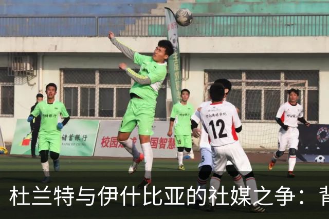 杜兰特与伊什比亚的社媒之争：背后的真相与思考