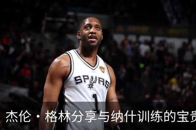 杰伦·格林分享与纳什训练的宝贵体验