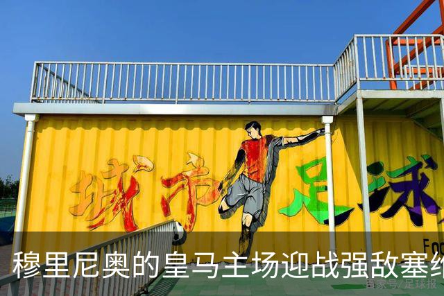 穆里尼奥的皇马主场迎战强敌塞维利亚 四大主力调整值得关注