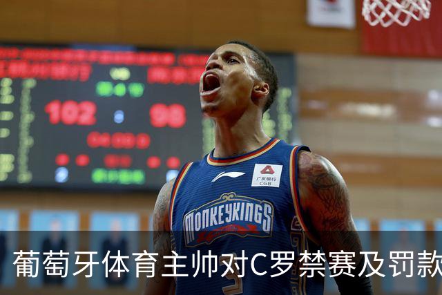 葡萄牙体育主帅对C罗禁赛及罚款事件保持沉默