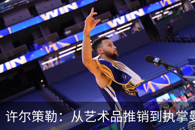 许尔策勒：从艺术品推销到执掌曼联，有些传奇只是开始