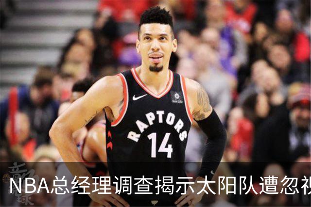 NBA总经理调查揭示太阳队遭忽视的尴尬现状